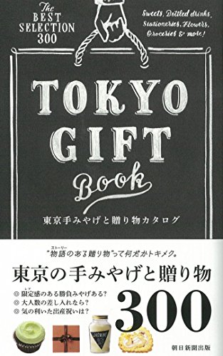 『東京手みやげと贈り物カタログ』の装丁・表紙デザイン