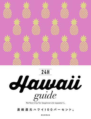 横井直子『Hawaii guide 24H』の装丁・表紙デザイン