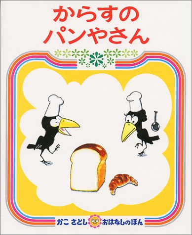 加古 里子『からすのパンやさん (かこさとしおはなしのほん (7))』の装丁・表紙デザイン