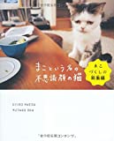 『まこという名の不思議顔の猫 まこづくしの総集編』前田敬子