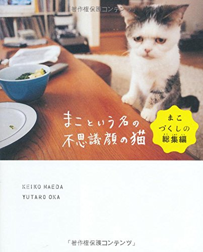 前田敬子『まこという名の不思議顔の猫 まこづくしの総集編』の装丁・表紙デザイン