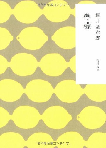 梶井 基次郎『檸檬 (角川文庫)』の装丁・表紙デザイン