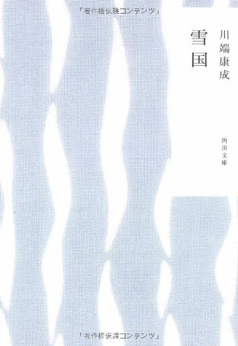川端 康成『雪国 (角川文庫)』の装丁・表紙デザイン