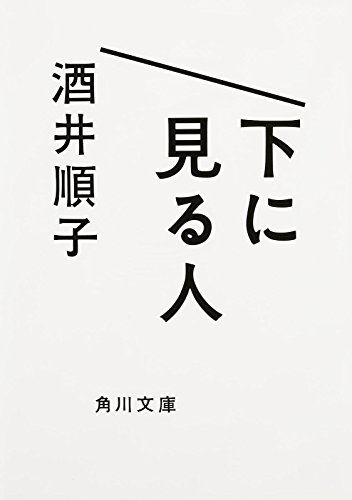 酒井 順子『下に見る人 (角川文庫)』の装丁・表紙デザイン
