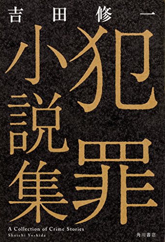 吉田 修一『犯罪小説集』の装丁・表紙デザイン