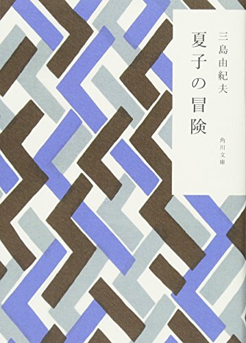 三島 由紀夫『夏子の冒険 (角川文庫)』の装丁・表紙デザイン