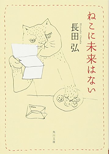 長田 弘『ねこに未来はない (角川文庫 緑 409-2)』の装丁・表紙デザイン