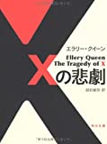 『Xの悲劇 (角川文庫)』エラリー・クイーン