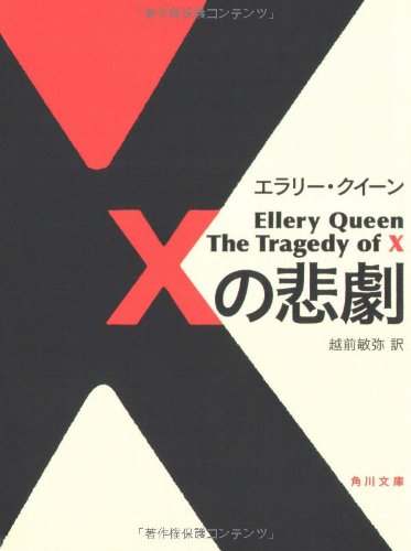 エラリー・クイーン『Xの悲劇 (角川文庫)』の装丁・表紙デザイン