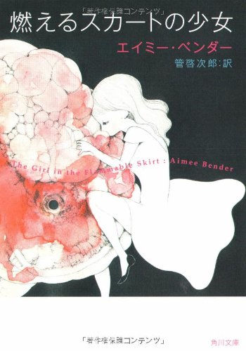 エイミー・ベンダー『燃えるスカートの少女 (角川文庫)』の装丁・表紙デザイン