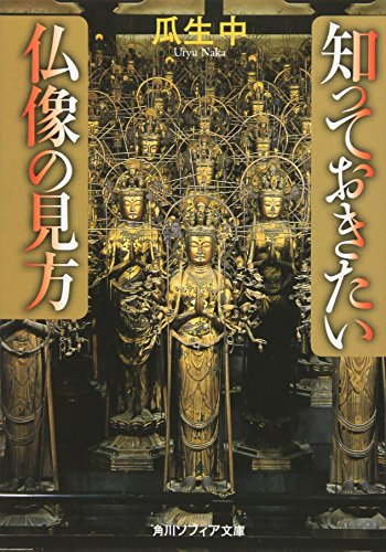 瓜生 中『知っておきたい仏像の見方 (角川ソフィア文庫)』の装丁・表紙デザイン