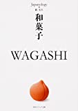 『和菓子 WAGASHI ジャパノロジー･コレクション (角川ソフィア文庫)』藪 光生