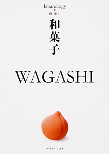 藪 光生『和菓子 WAGASHI ジャパノロジー･コレクション (角川ソフィア文庫)』の装丁・表紙デザイン
