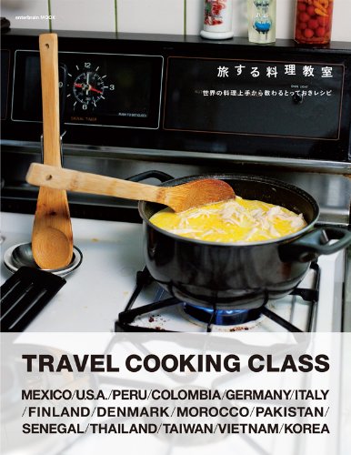 『旅する料理教室 世界の料理上手から教わるとっておきレシピ (エンターブレインムック)』の装丁・表紙デザイン