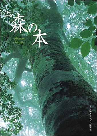 『森の本 (文芸シリーズ)』の装丁・表紙デザイン