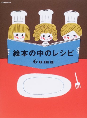 Goma『絵本の中のレシピ (Gakken Mook―BOOKS POOKA)』の装丁・表紙デザイン
