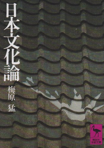 梅原 猛『日本文化論 (講談社学術文庫)』の装丁・表紙デザイン