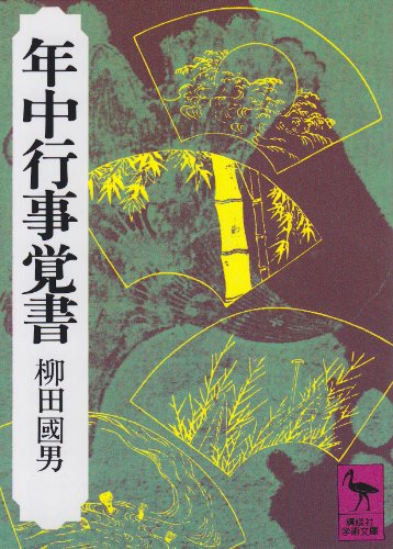 柳田 國男『年中行事覚書 (講談社学術文庫)』の装丁・表紙デザイン
