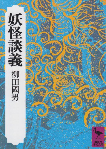 柳田 國男『妖怪談義 (講談社学術文庫)』の装丁・表紙デザイン