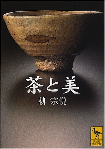 柳 宗悦『茶と美 (講談社学術文庫)』の装丁・表紙デザイン