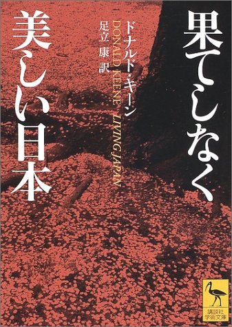 ドナルド・キーン『果てしなく美しい日本 (講談社学術文庫)』の装丁・表紙デザイン