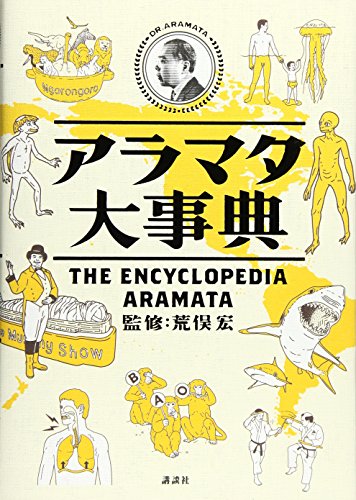 荒俣 宏『アラマタ大事典』の装丁・表紙デザイン