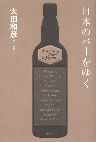 太田 和彦『日本のバーをゆく』の装丁・表紙デザイン