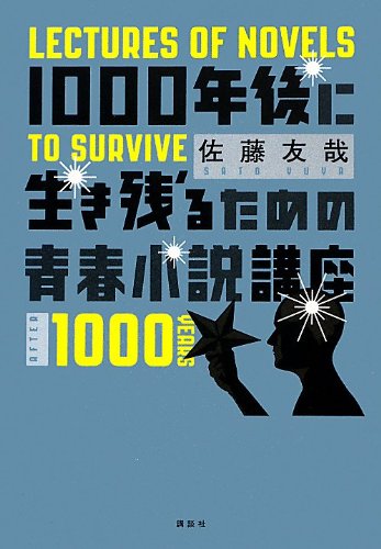 佐藤 友哉『1000年後に生き残るための青春小説講座』の装丁・表紙デザイン