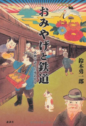 鈴木 勇一郎『おみやげと鉄道 名物で語る日本近代史』の装丁・表紙デザイン