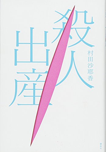 村田 沙耶香『殺人出産』の装丁・表紙デザイン
