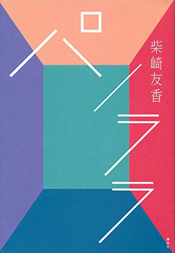 柴崎 友香『パノララ』の装丁・表紙デザイン