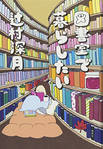 辻村 深月『図書室で暮らしたい』の装丁・表紙デザイン