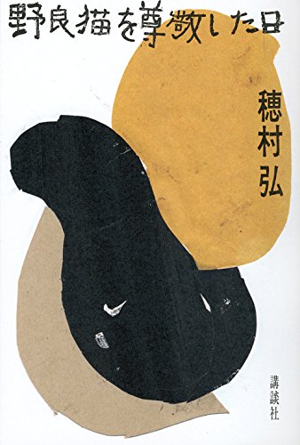 穂村 弘『野良猫を尊敬した日』の装丁・表紙デザイン