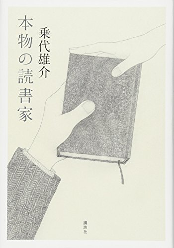 乗代 雄介『本物の読書家』の装丁・表紙デザイン