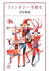 河合 隼雄『ファンタジーを読む (講談社プラスアルファ文庫)』の装丁・表紙デザイン