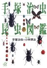『手塚治虫 昆虫図鑑 (講談社+α文庫)』手塚 治虫