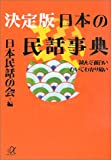 『決定版 日本の民話事典―読んで面白い ひいてわかり易い (講談社プラスアルファ文庫)』