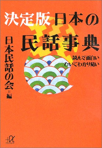 『決定版 日本の民話事典―読んで面白い ひいてわかり易い (講談社プラスアルファ文庫)』の装丁・表紙デザイン