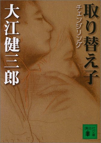 大江 健三郎『取り替え子 (講談社文庫)』の装丁・表紙デザイン