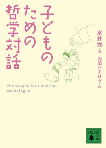 永井 均『子どものための哲学対話 (講談社文庫)』の装丁・表紙デザイン