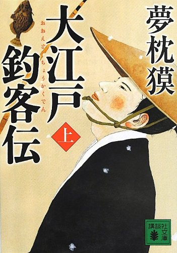 夢枕 獏『大江戸釣客伝(上) (講談社文庫)』の装丁・表紙デザイン