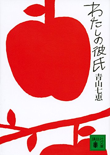 青山 七恵『わたしの彼氏 (講談社文庫)』の装丁・表紙デザイン