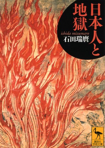石田 瑞麿『日本人と地獄 (講談社学術文庫)』の装丁・表紙デザイン