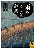 『雨のことば辞典 (講談社学術文庫)』倉嶋 厚