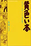 『黄色い本 (KCデラックス アフタヌーン)』高野 文子