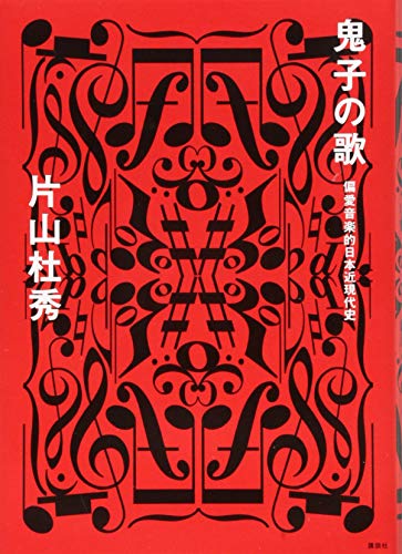 片山 杜秀『鬼子の歌 偏愛音楽的日本近現代史』の装丁・表紙デザイン