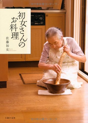 佐藤 初女『初女さんのお料理』の装丁・表紙デザイン