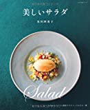 『美しいサラダ―おなかもこころも満足できるとっておきの一皿 (大人の食卓シリーズ)』坂田 阿希子