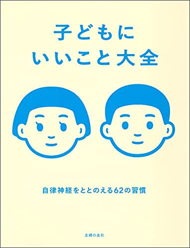 成田奈緒子『子どもにいいこと大全』の装丁・表紙デザイン