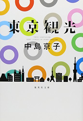 中島 京子『東京観光 (集英社文庫)』の装丁・表紙デザイン